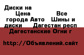  Диски на 16 MK 5x100/5x114.3 › Цена ­ 13 000 - Все города Авто » Шины и диски   . Дагестан респ.,Дагестанские Огни г.